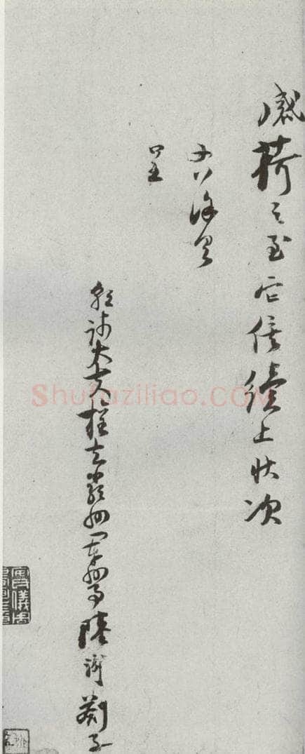 宋代 陆游 《宋贤书翰》之三十八 书法作品