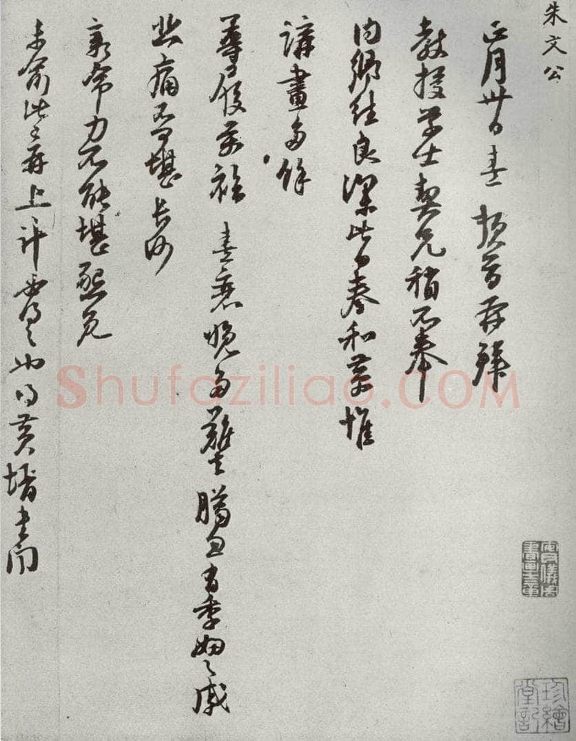 宋代 朱熹 《宋贤书翰》之三十九 书法作品
