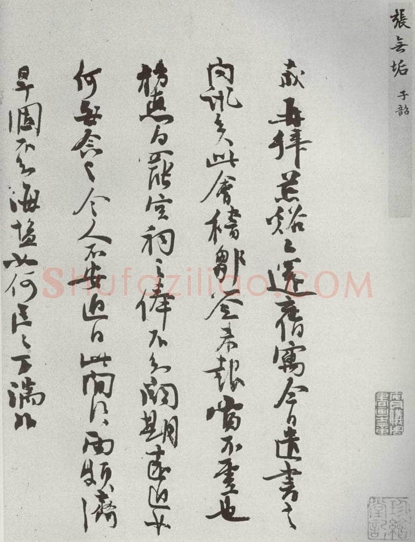 宋代 张九成 《宋贤书翰》之四十一 书法作品