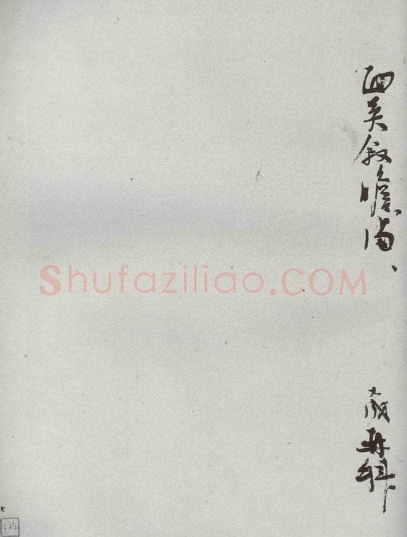 宋代 张九成 《宋贤书翰》之四十二 书法作品