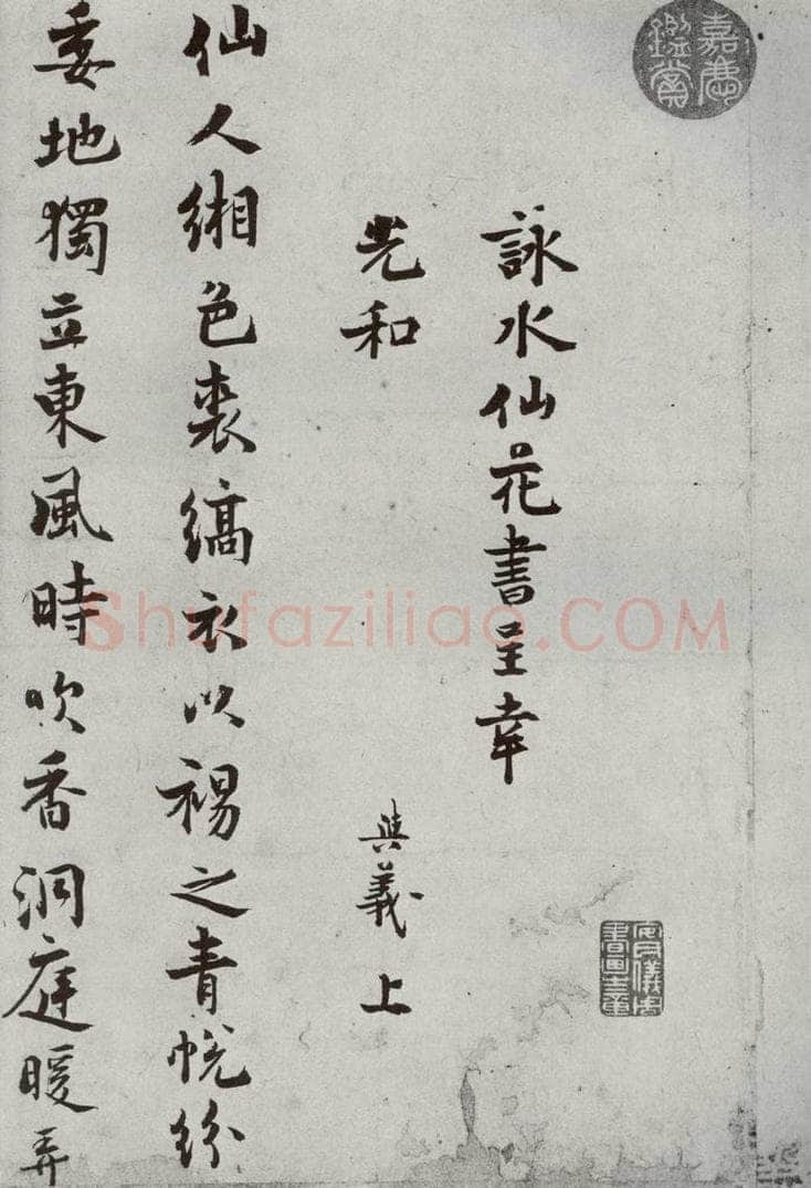 宋代 陈与义 《宋贤书翰》之四十三 书法作品