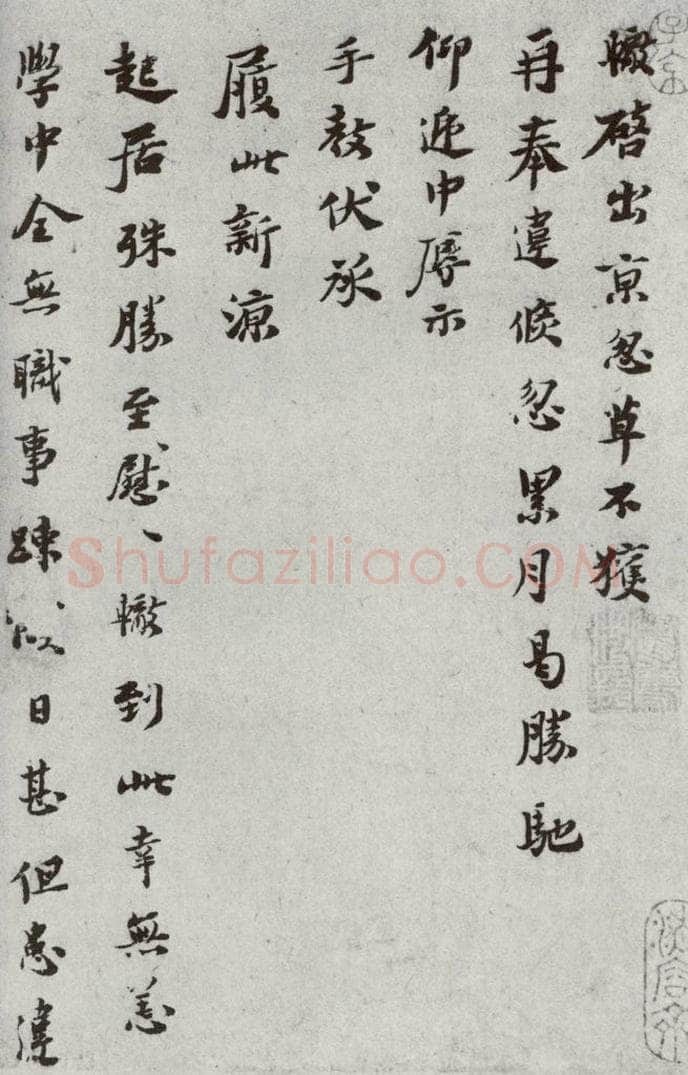 宋代 苏辙 《宋代墨宝》之五 书法作品