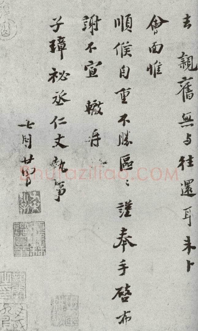 宋代 苏辙 《宋代墨宝》之六 书法作品