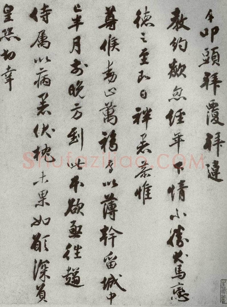 宋代 宋庠 《宋代墨宝》之七 书法作品