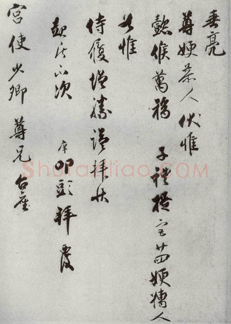 宋代 宋庠 《宋代墨宝》之八 书法作品