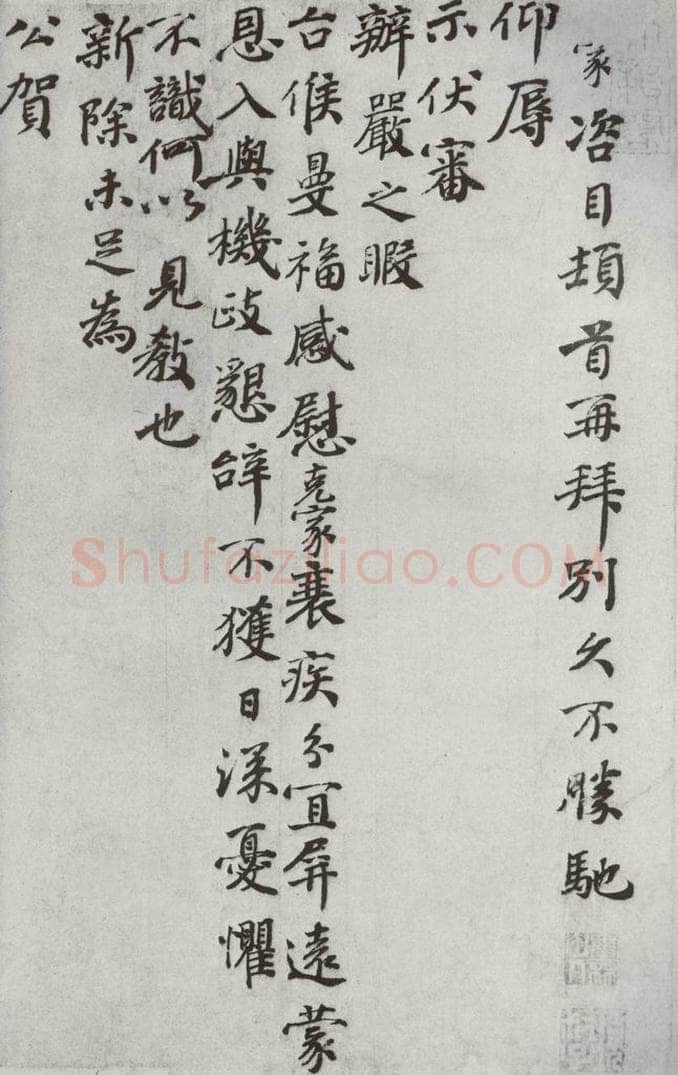 宋代 谢克家 《宋代墨宝》之九 书法作品
