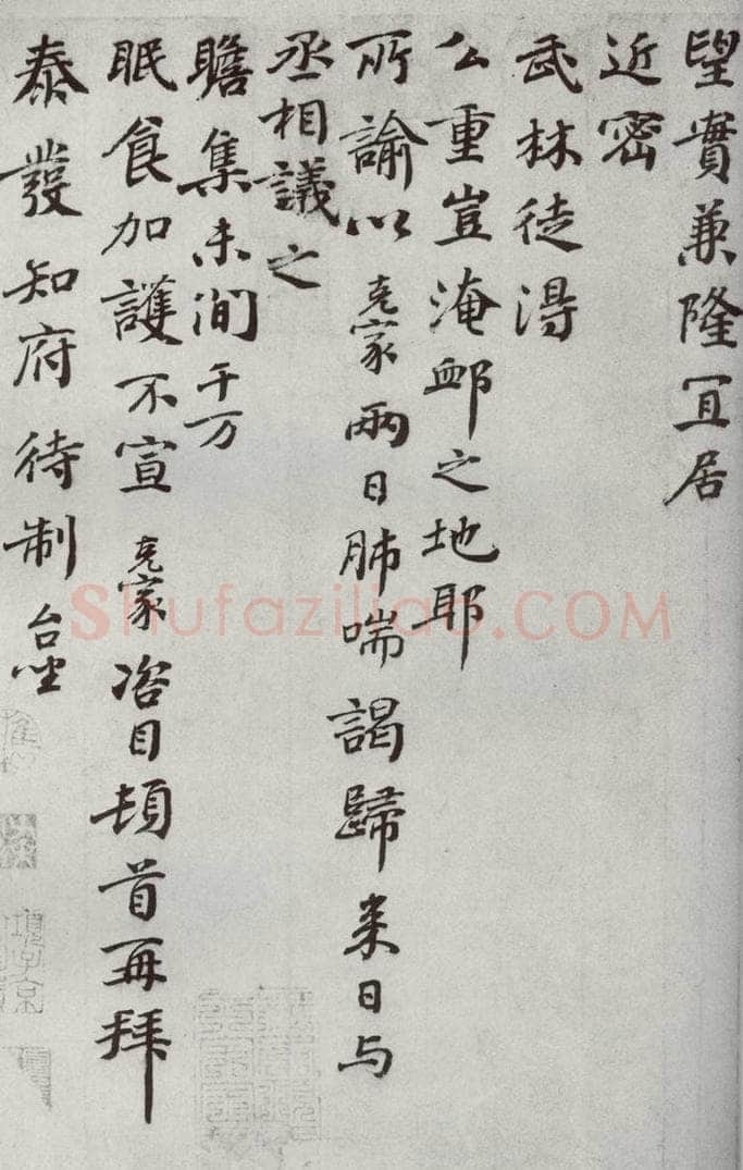 宋代 谢克家 《宋代墨宝》之十 书法作品