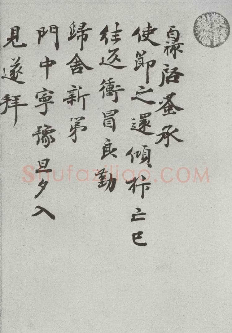 宋代 范百禄 《宋代墨宝》之十三 书法作品
