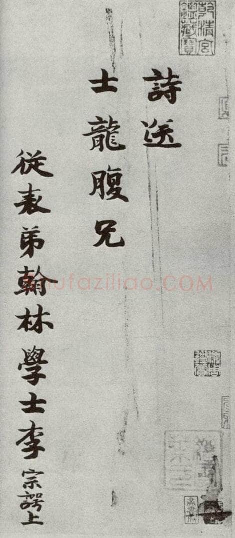 宋代 李宗谔 《宋人法书一》之三 书法作品