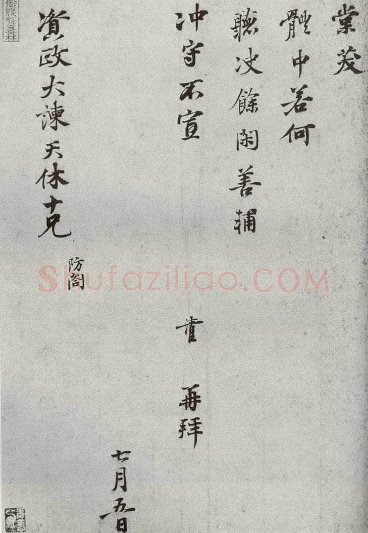 宋代 叶清臣 《宋人法书一》之六 书法作品
