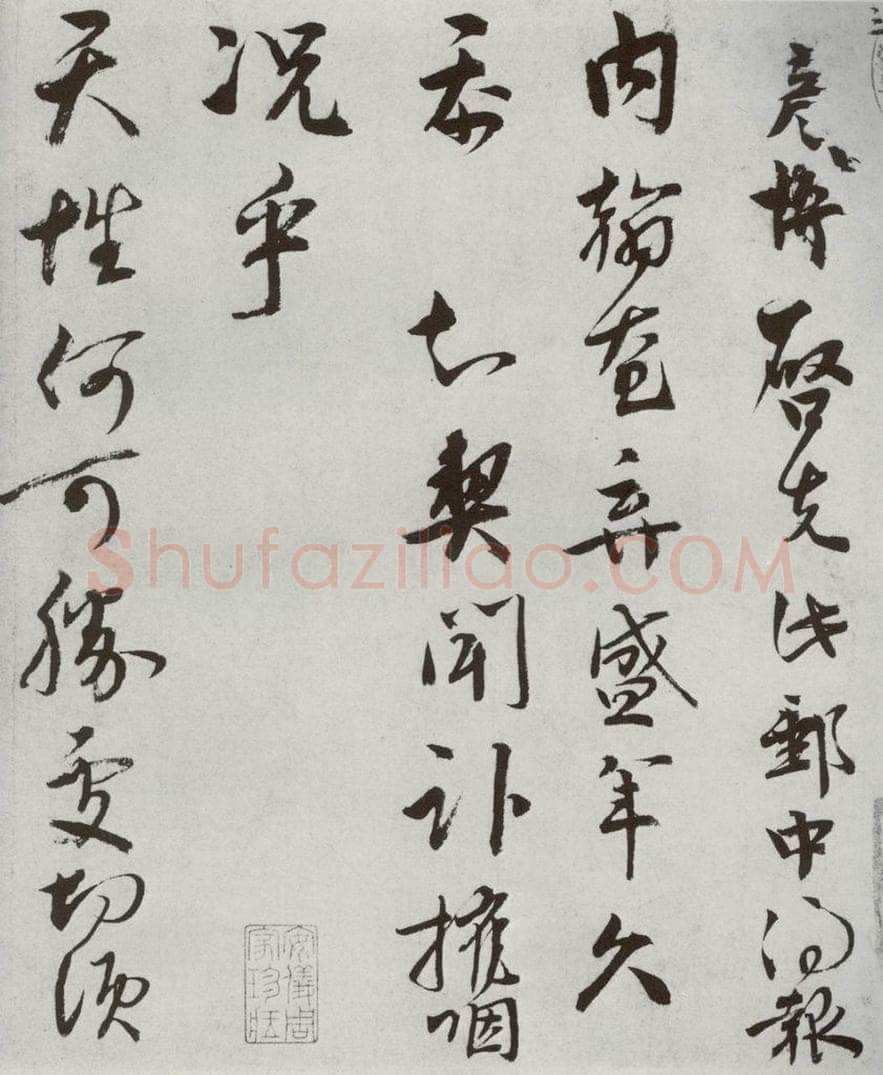 宋代 文彦博 《宋人法书一》之九 书法作品