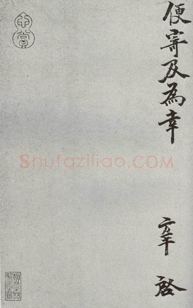 宋代 张方平 《宋人法书一》之十六 书法作品