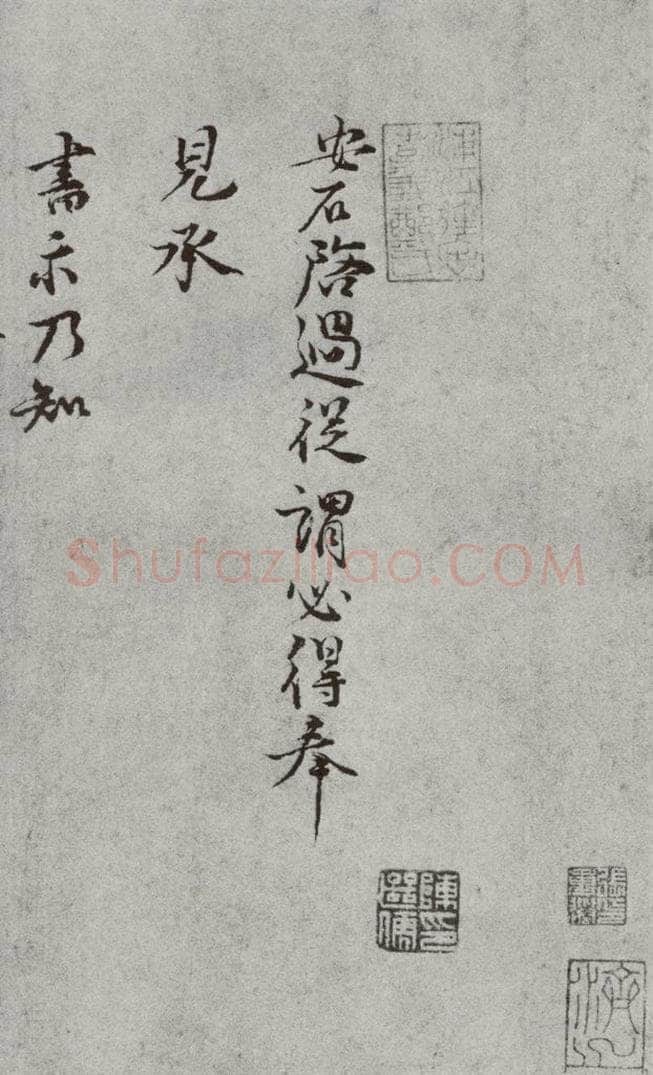 宋代 王安石 《宋人法书一》之二十三 书法作品