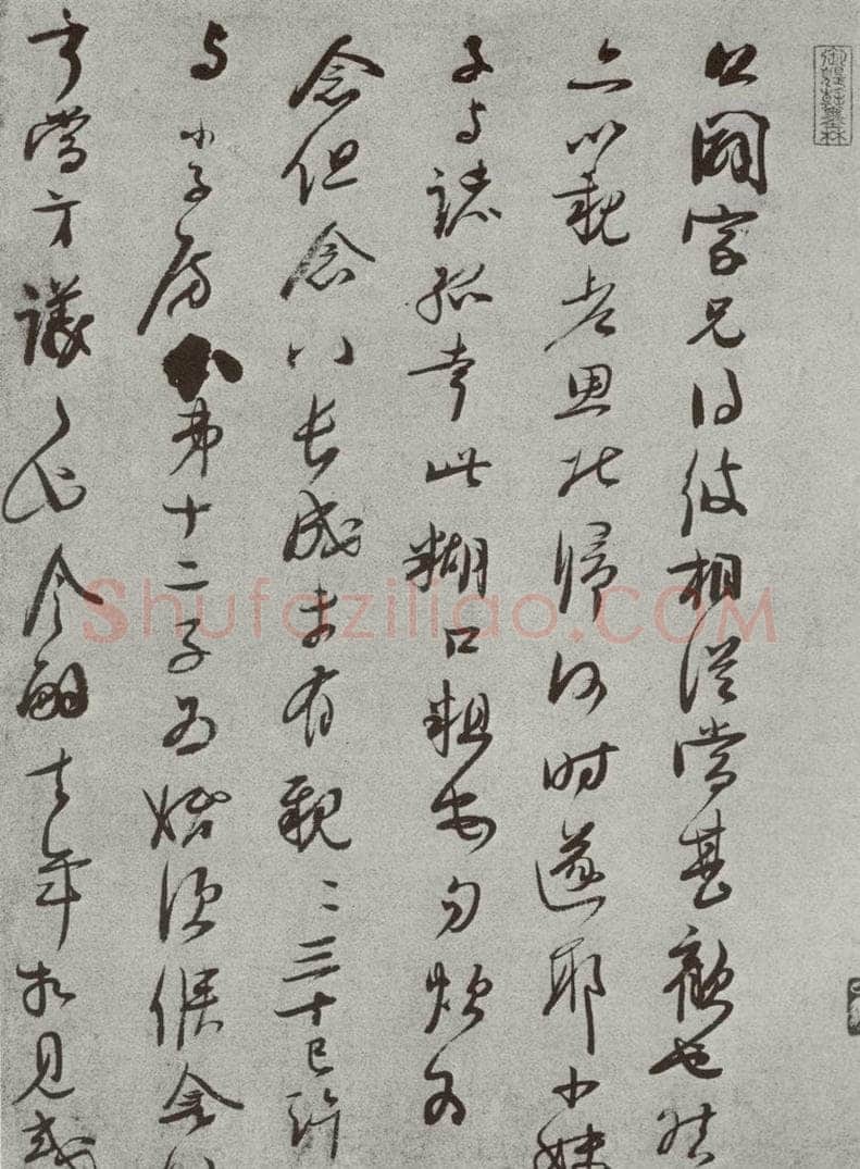 宋 李彭 宋人法书（三）李彭（1-1） 书法作品