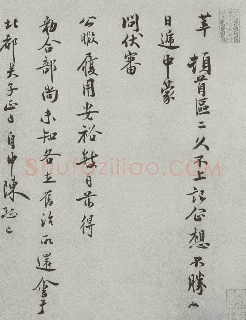宋 徐梦莘 宋人法书（四）徐梦莘（1-1） 书法作品