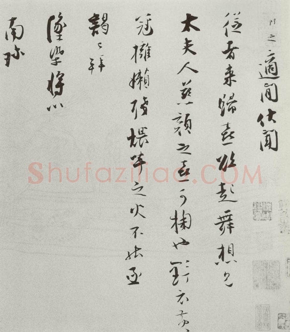 宋 张即之 宋人法书（四）张即之（1-1） 书法作品