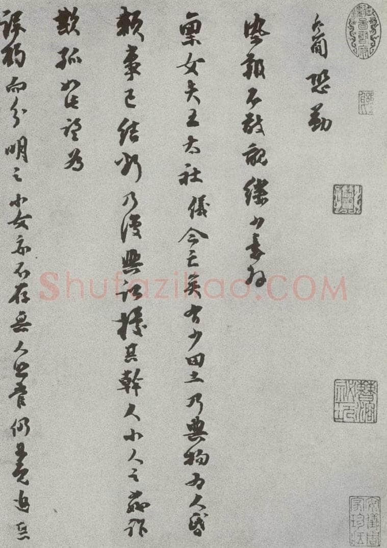 宋 乔行简 宋人法书（四）乔行简（1-1） 书法作品