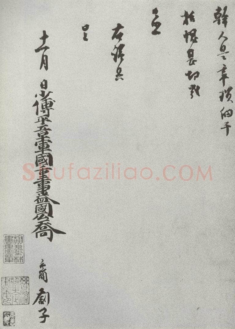 宋 乔行简 宋人法书（四）乔行简（1-2） 书法作品