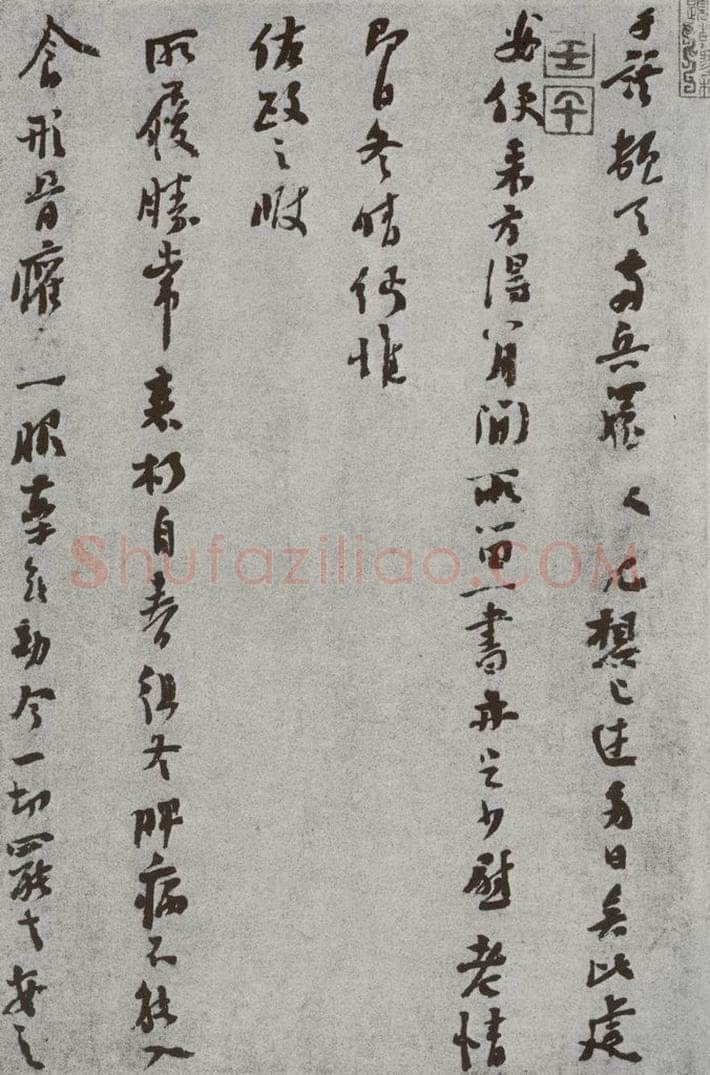 宋 于谟 宋人法书（四）于谟（1-1） 书法作品