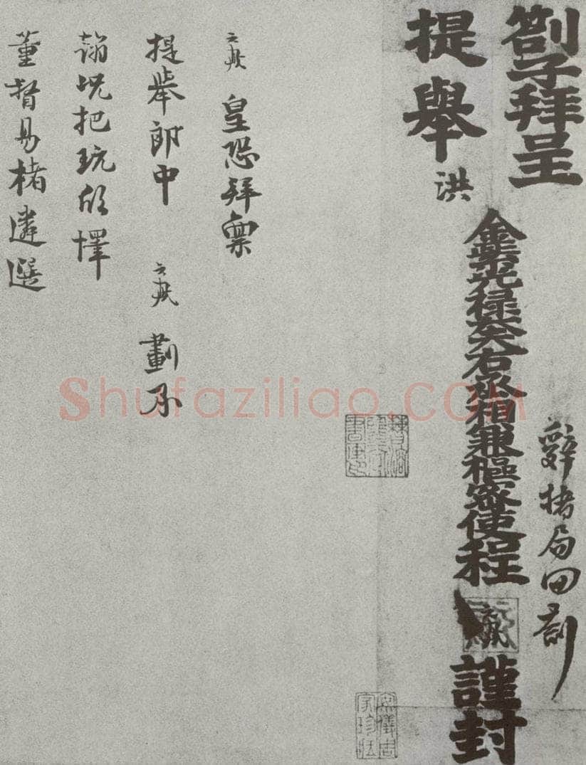 宋 程元鳯 宋人法书（四）程元鳯（1-1） 书法作品