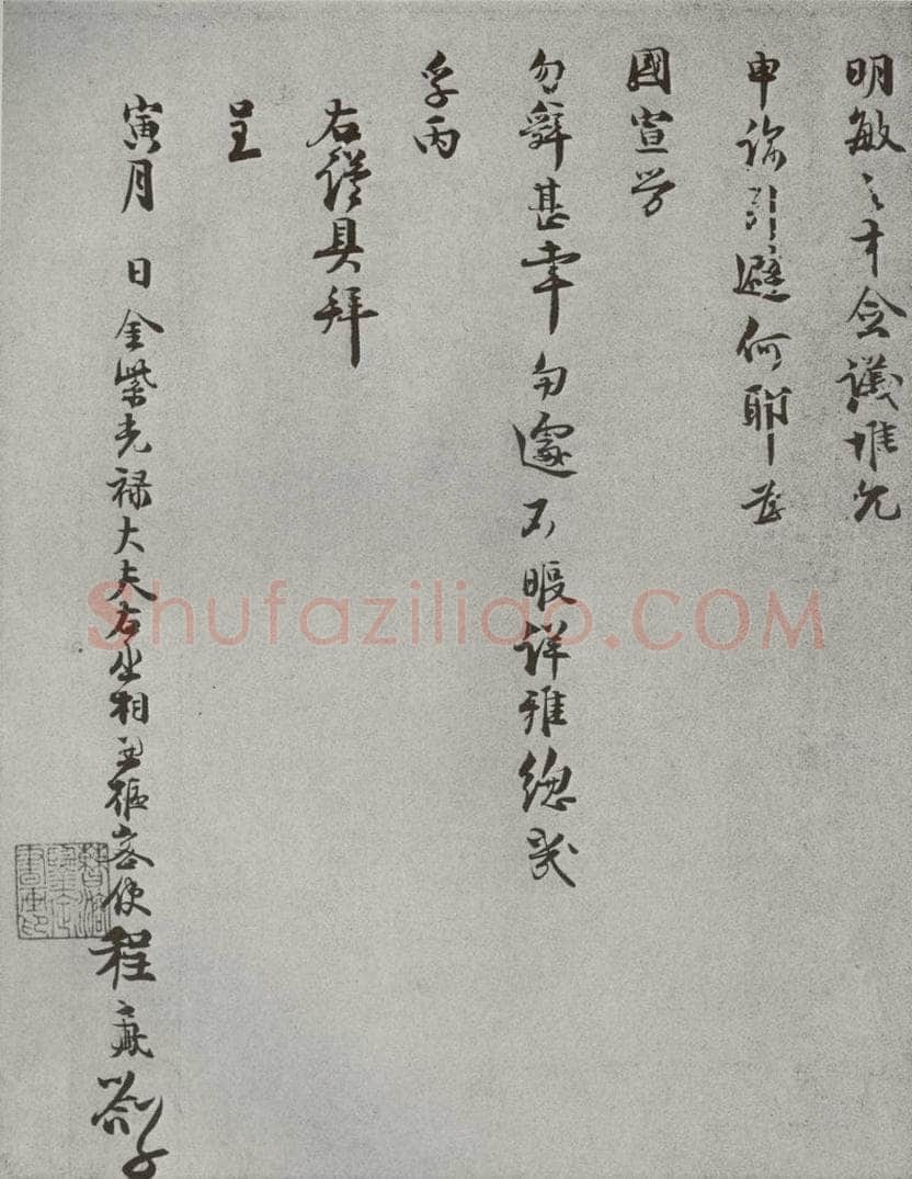 宋 程元鳯 宋人法书（四）程元鳯（1-2） 书法作品