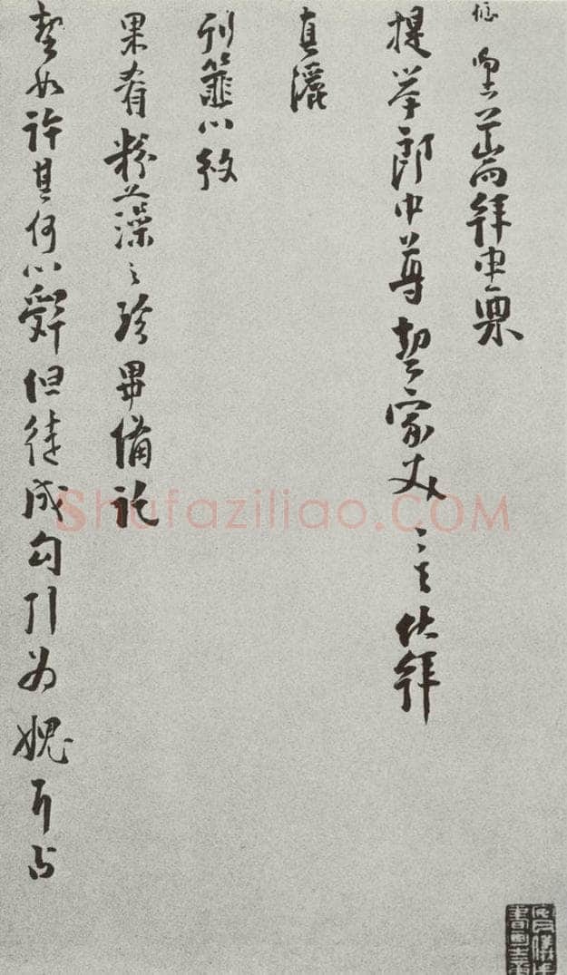 宋 陆偃 宋人法书（四）陆偃（1-1） 书法作品