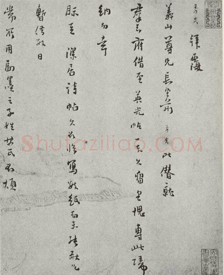 宋 陆秀夫 宋人法书（四）陆秀夫（1-1） 书法作品