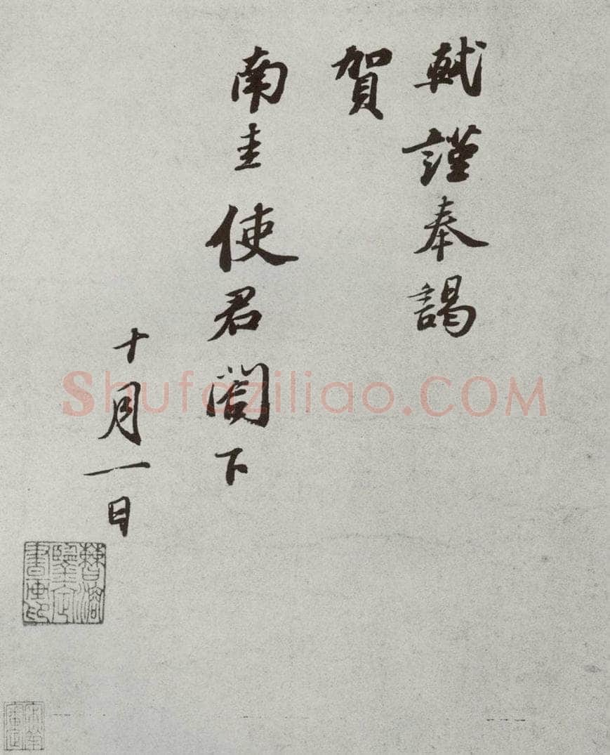 宋 苏轼 宋人简牍 苏轼（2） 书法作品
