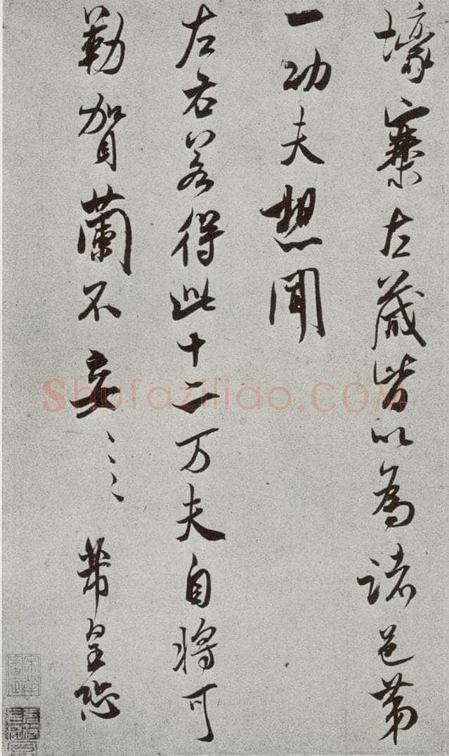 宋 米芾 宋人简牍 米芾（1-2） 书法作品
