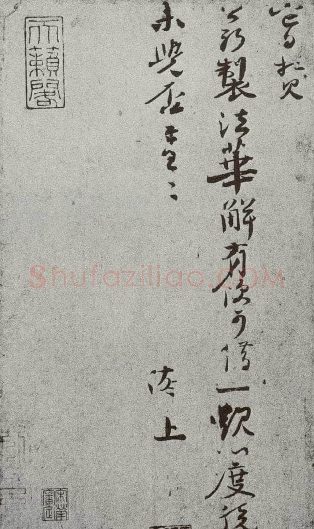 宋 沈辽 宋人简牍 沈辽（2-2） 书法作品