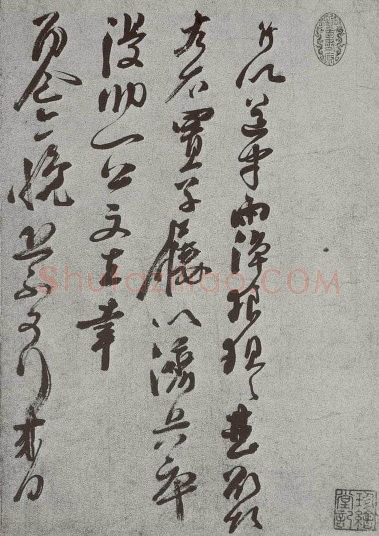 宋 曾纡 宋人法书（三）曾纡（1-1） 书法作品