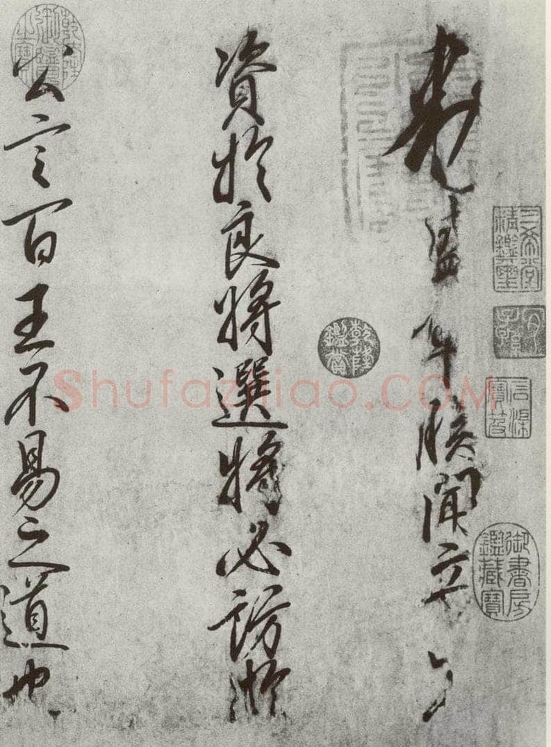 宋 高宗 宋元墨宝 高宗（1-1） 书法作品
