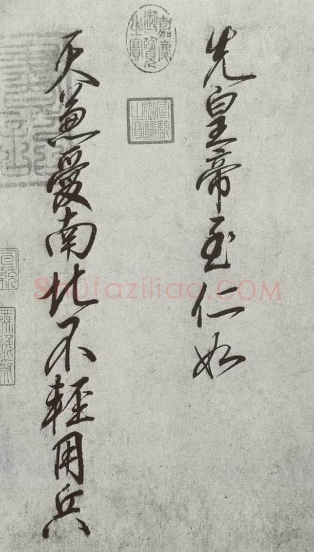宋 高宗 宋元墨宝 高宗（1-2） 书法作品