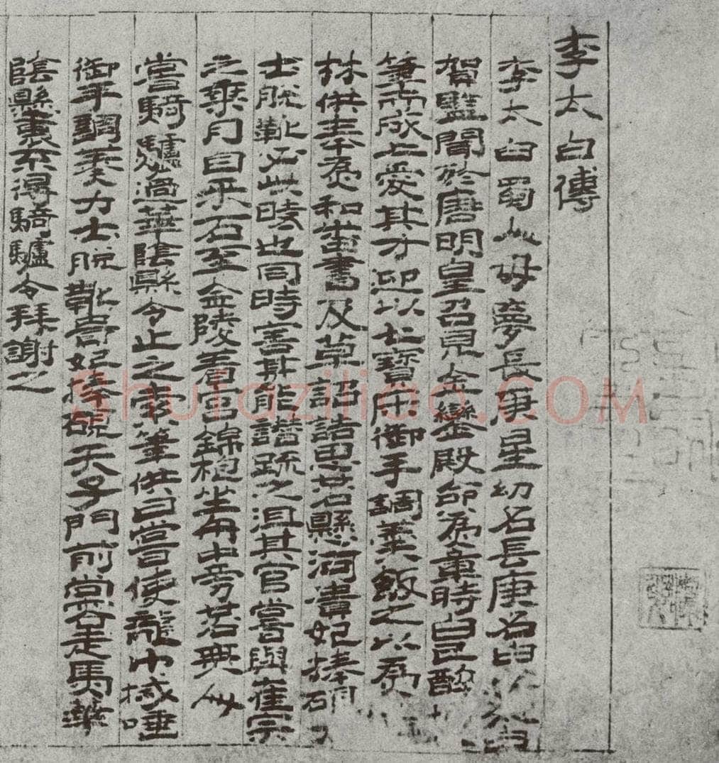 宋 佛印 宋元墨宝 佛印（1-1） 书法作品