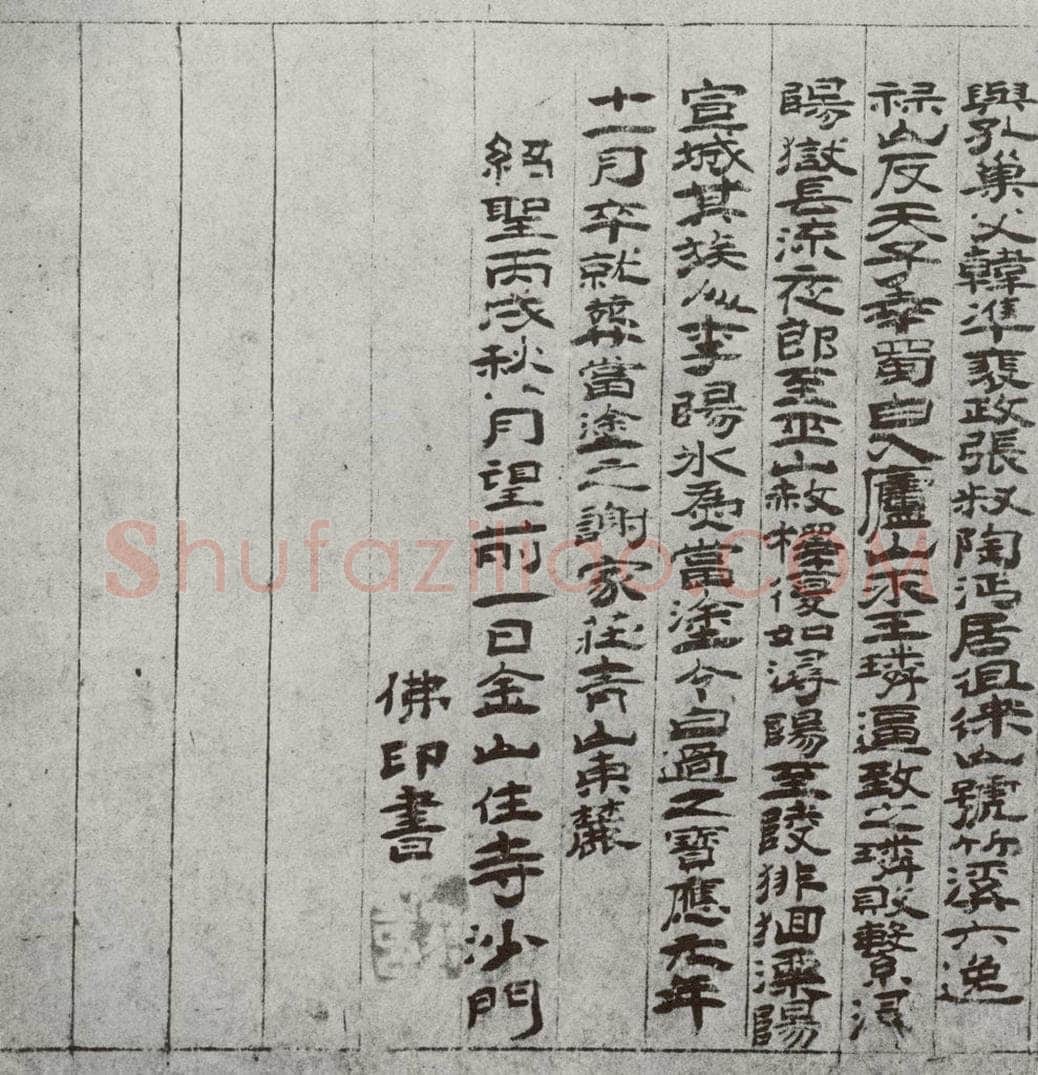 宋 佛印 宋元墨宝 佛印（1-2） 书法作品