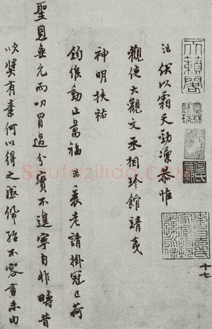 宋 史浩 宋元墨宝 史浩（1-1） 书法作品