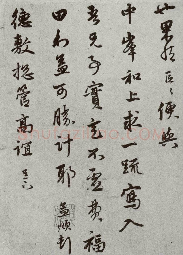 宋 赵孟俯 宋元墨宝 赵孟俯（1-2） 书法作品