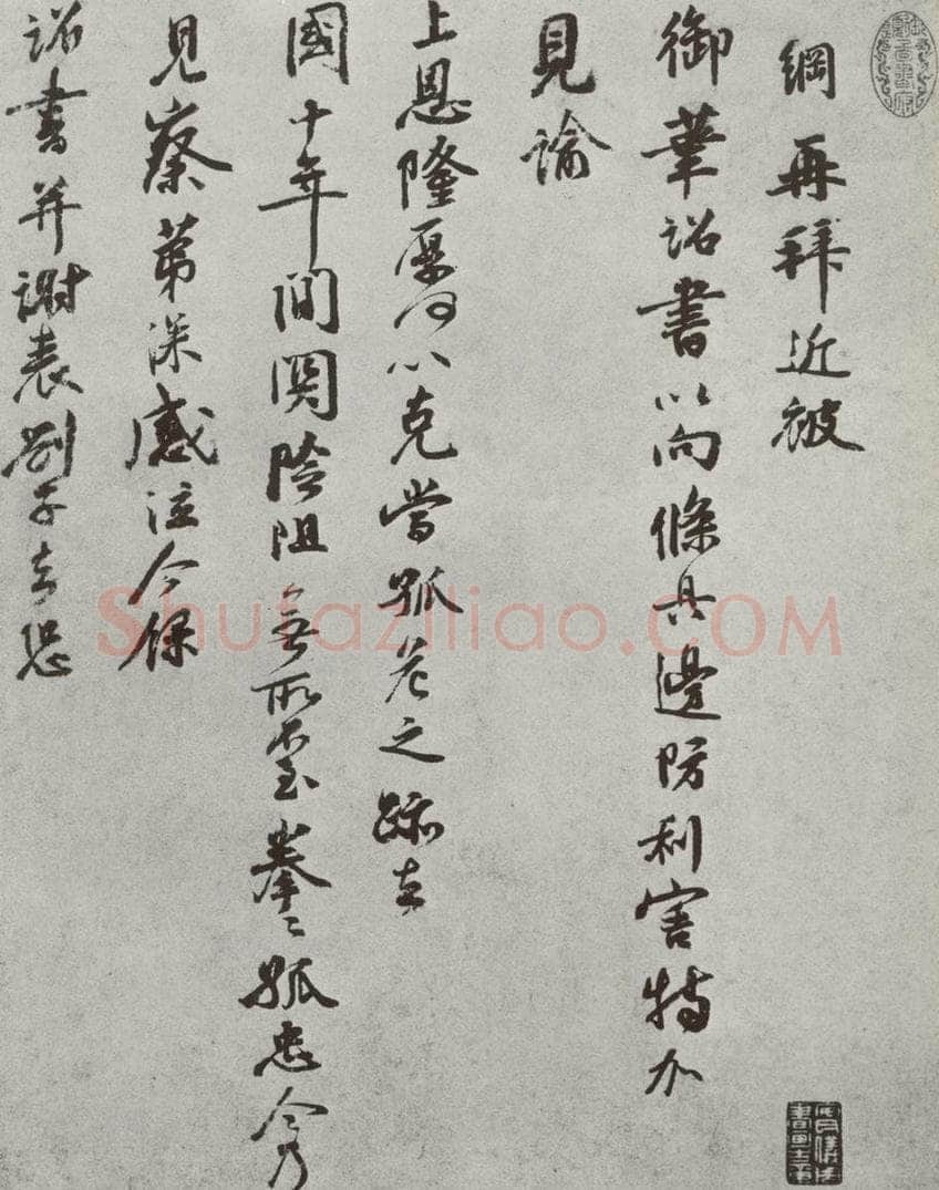 宋 李网 宋人法书（三）李网（1-1） 书法作品