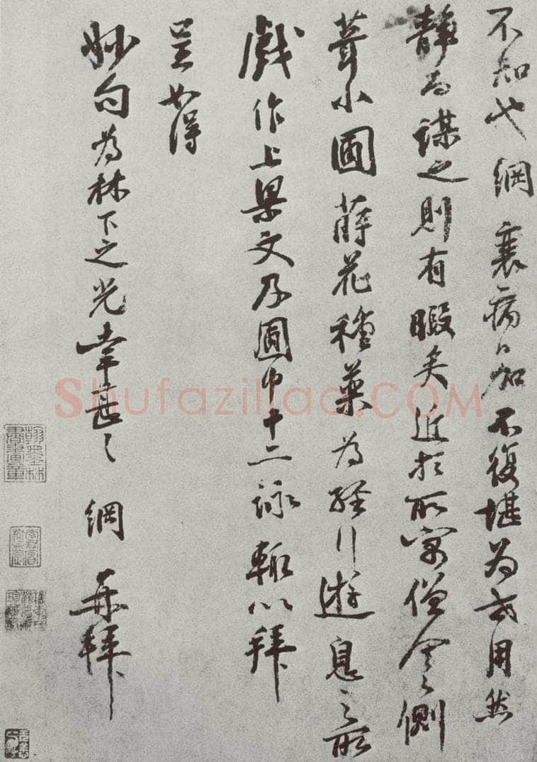 宋 李网 宋人法书（三）李网（1-2） 书法作品