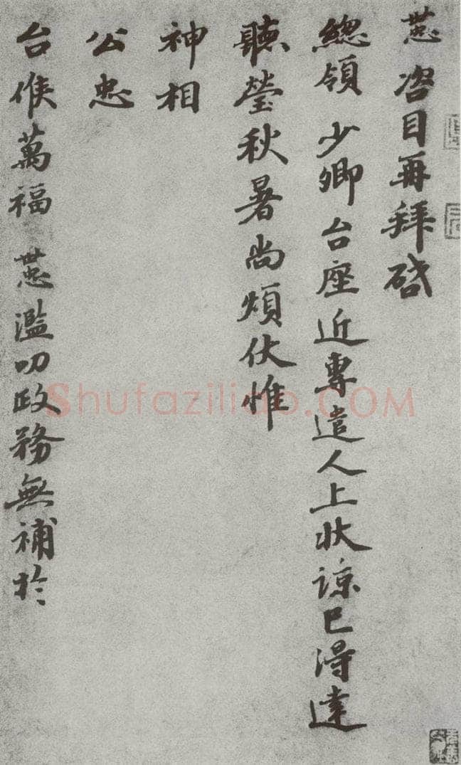 宋 韩世忠 宋人法书（三）韩世忠（1-1） 书法作品