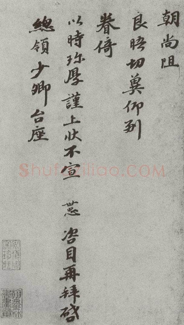 宋 韩世忠 宋人法书（三）韩世忠（1-2） 书法作品