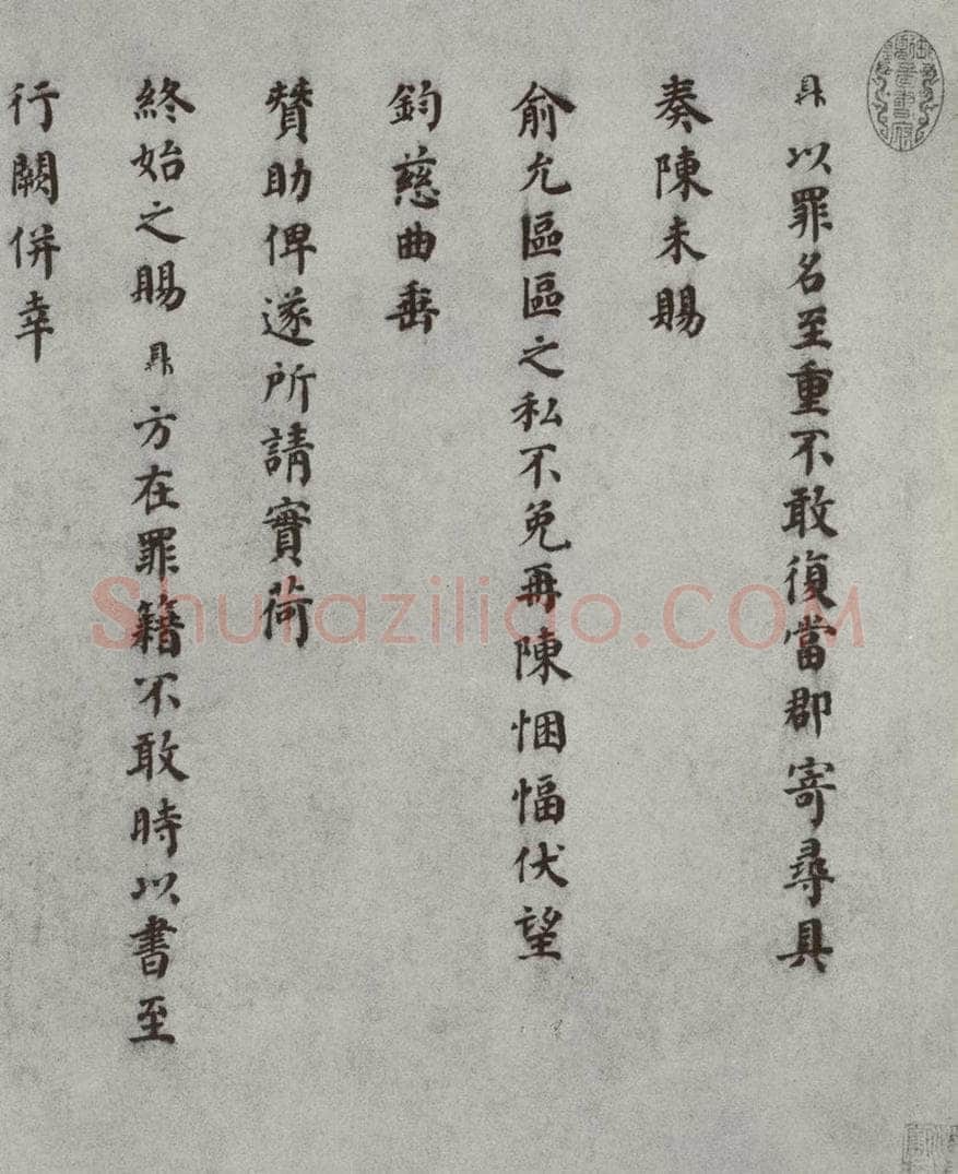 宋 赵鼎 宋人法书（三）赵鼎（1-1） 书法作品