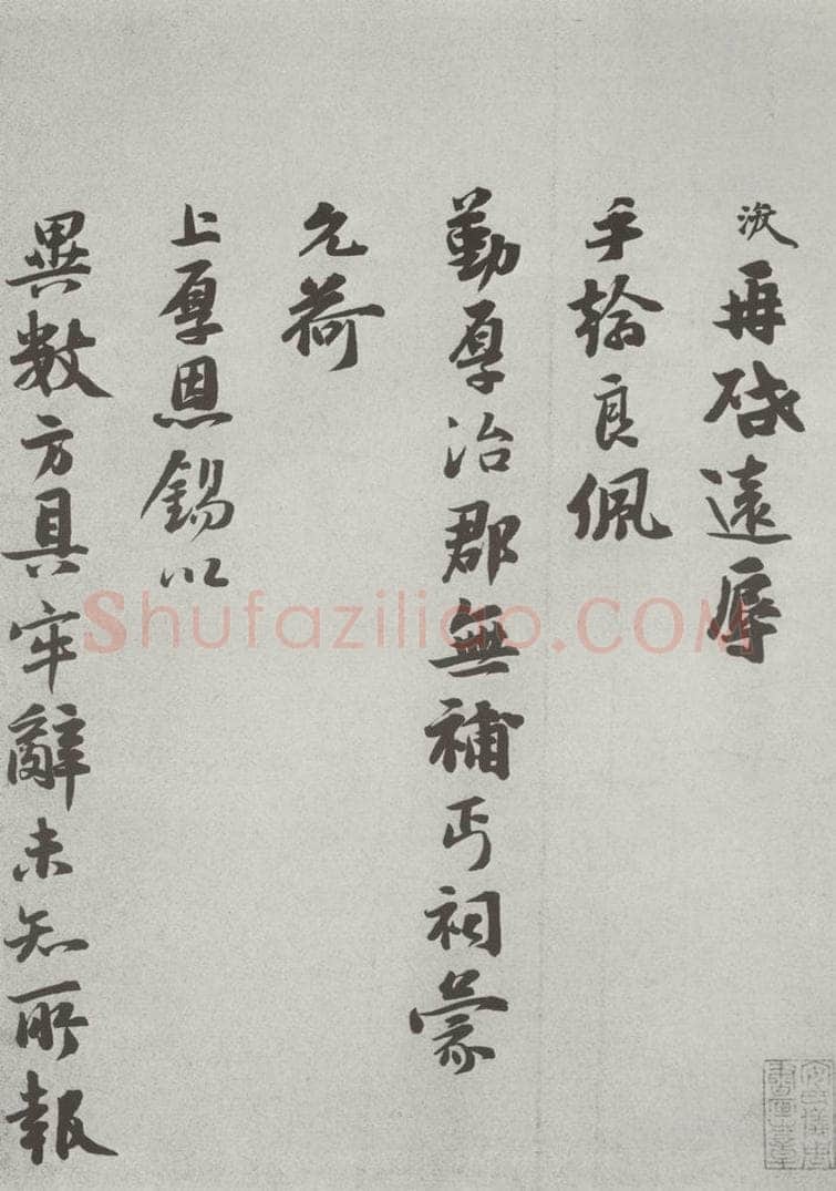 宋 张浚 宋人法书（三）张浚（1-1） 书法作品