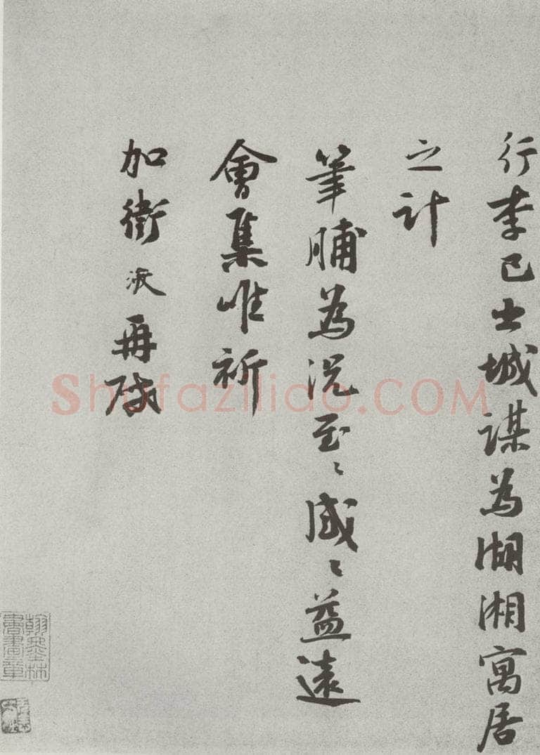 宋 张浚 宋人法书（三）张浚（1-2） 书法作品
