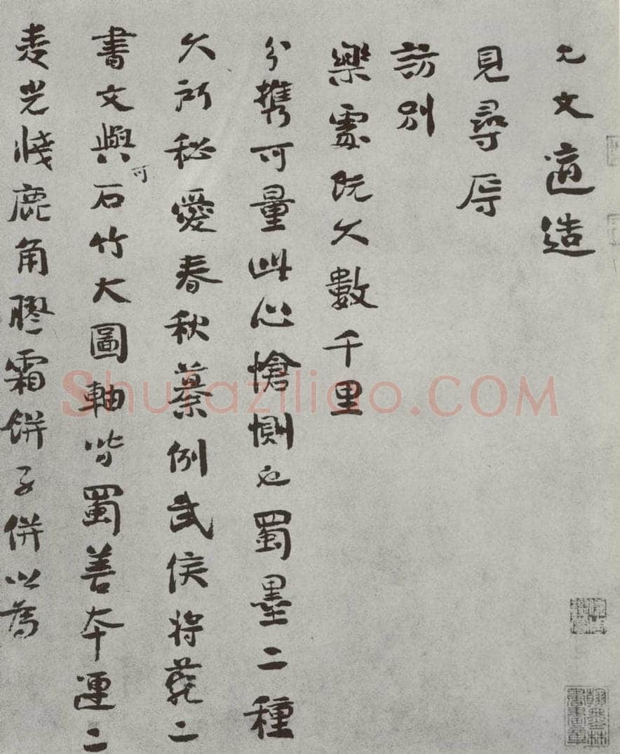 宋 虞允文 宋人法书（三）虞允文（1-1） 书法作品