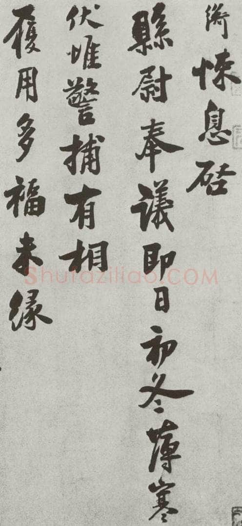 宋 叶衡 宋人法书（三）叶衡（1-1） 书法作品