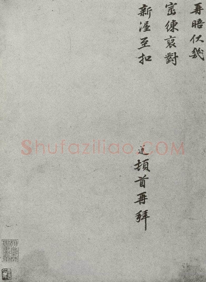 宋 洪遵 宋人法书（三）洪遵（1-2） 书法作品