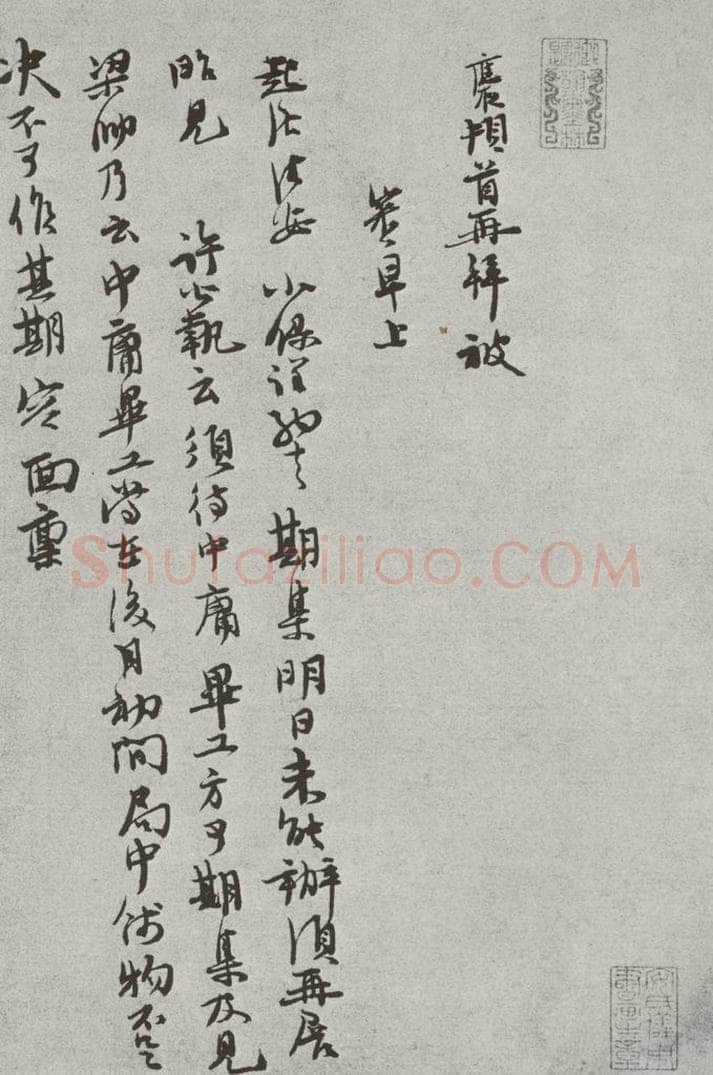 宋 汪应辰 宋人法书（三）汪应辰（1-1） 书法作品