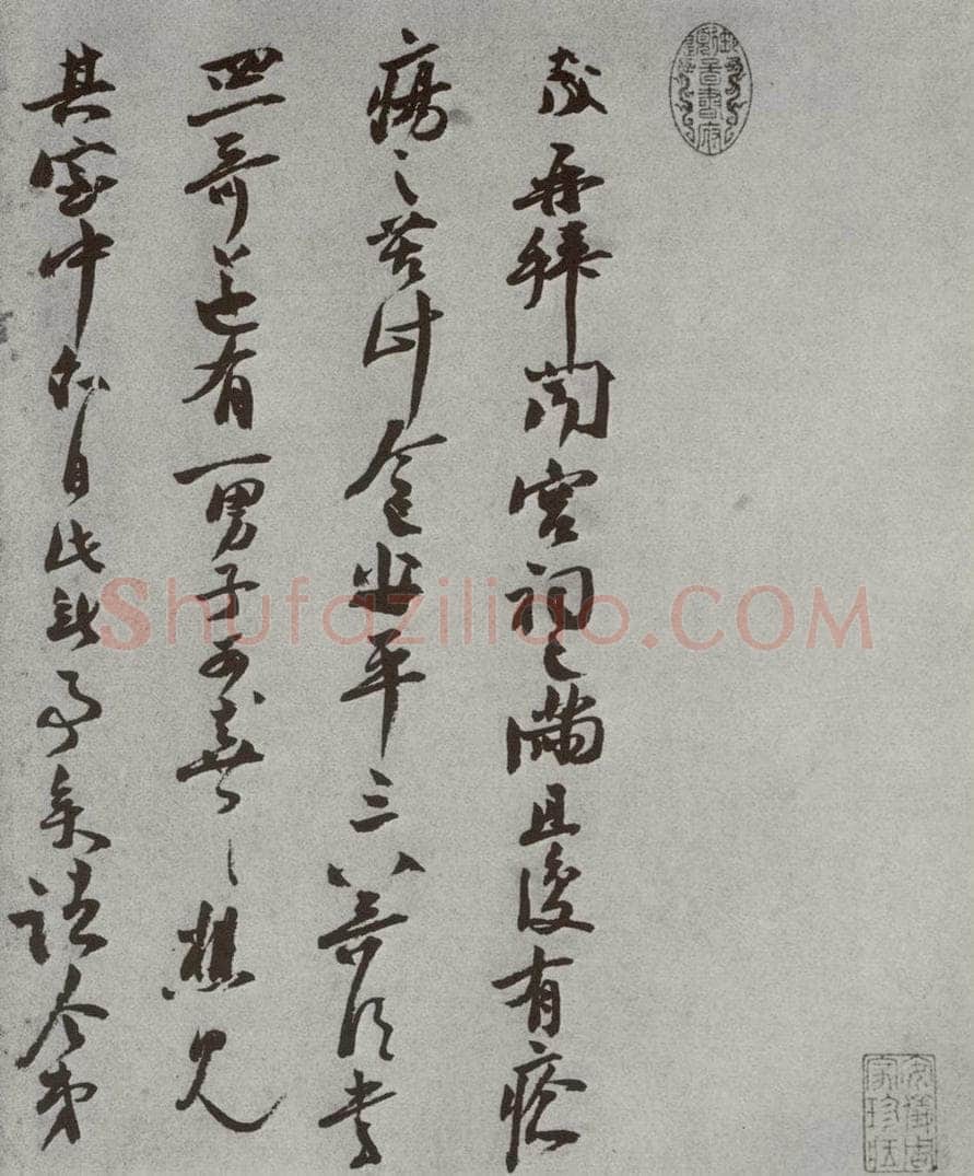 宋 张九成 宋人法书（三）张九成（1-1） 书法作品