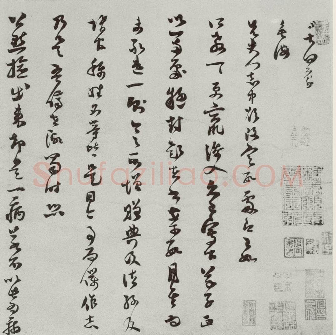 宋 范成大 宋人法书（三）范成大（1-1） 书法作品